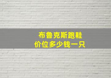 布鲁克斯跑鞋价位多少钱一只