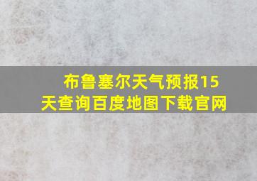 布鲁塞尔天气预报15天查询百度地图下载官网