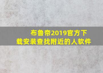 布鲁帝2019官方下载安装查找附近的人软件