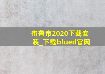 布鲁帝2020下载安装_下载blued官网