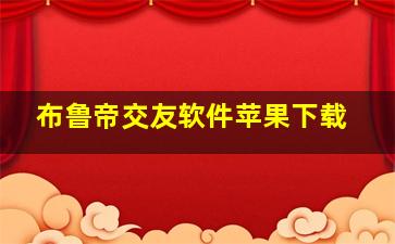 布鲁帝交友软件苹果下载