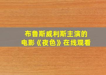 布鲁斯威利斯主演的电影《夜色》在线观看