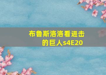 布鲁斯洛洛看进击的巨人s4E20