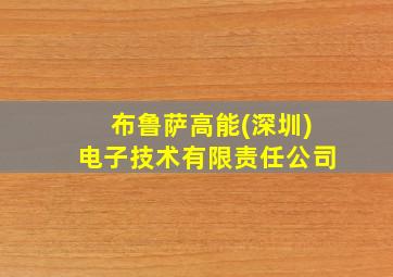 布鲁萨高能(深圳)电子技术有限责任公司