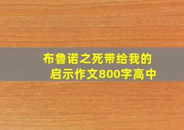 布鲁诺之死带给我的启示作文800字高中