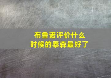 布鲁诺评价什么时候的泰森最好了