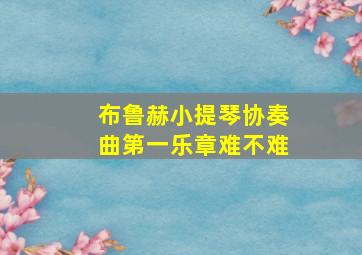 布鲁赫小提琴协奏曲第一乐章难不难