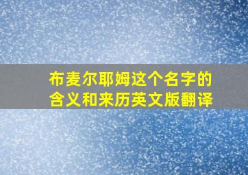 布麦尔耶姆这个名字的含义和来历英文版翻译