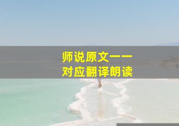 师说原文一一对应翻译朗读