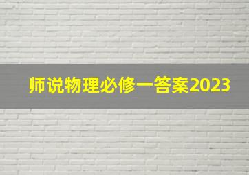 师说物理必修一答案2023