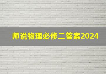 师说物理必修二答案2024