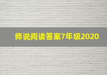 师说阅读答案7年级2020