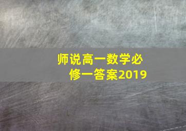 师说高一数学必修一答案2019