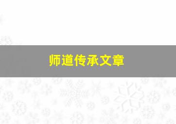 师道传承文章