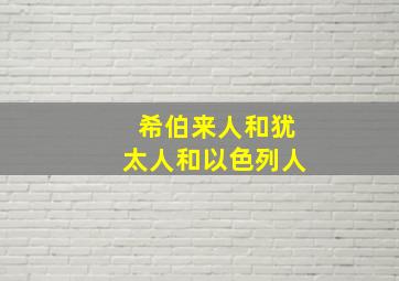 希伯来人和犹太人和以色列人