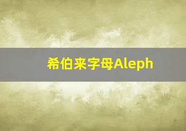 希伯来字母Aleph