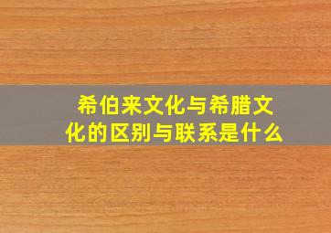 希伯来文化与希腊文化的区别与联系是什么