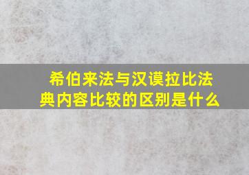 希伯来法与汉谟拉比法典内容比较的区别是什么