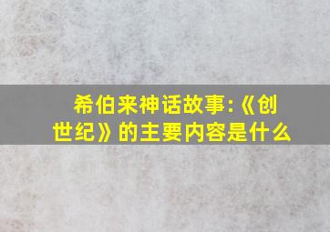 希伯来神话故事:《创世纪》的主要内容是什么