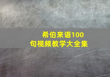 希伯来语100句视频教学大全集