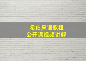 希伯来语教程公开课视频讲解