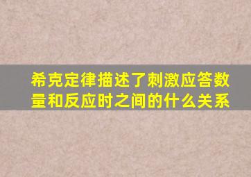 希克定律描述了刺激应答数量和反应时之间的什么关系