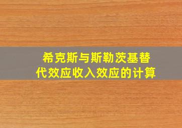 希克斯与斯勒茨基替代效应收入效应的计算