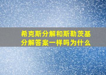 希克斯分解和斯勒茨基分解答案一样吗为什么