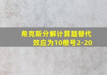 希克斯分解计算题替代效应为10根号2-20