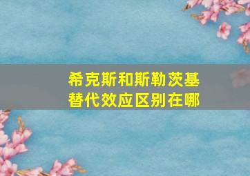 希克斯和斯勒茨基替代效应区别在哪