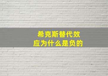 希克斯替代效应为什么是负的