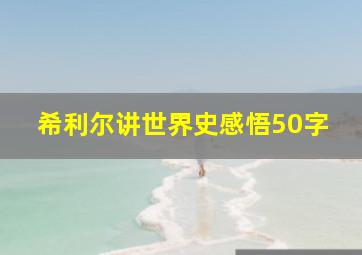 希利尔讲世界史感悟50字