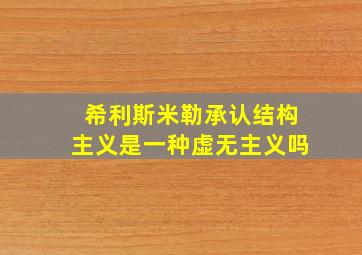 希利斯米勒承认结构主义是一种虚无主义吗