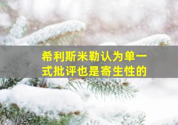 希利斯米勒认为单一式批评也是寄生性的