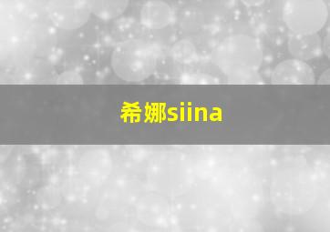 希娜siina