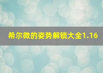 希尔微的姿势解锁大全1.16