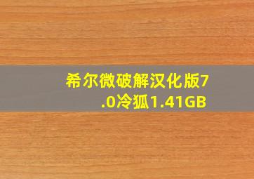 希尔微破解汉化版7.0冷狐1.41GB