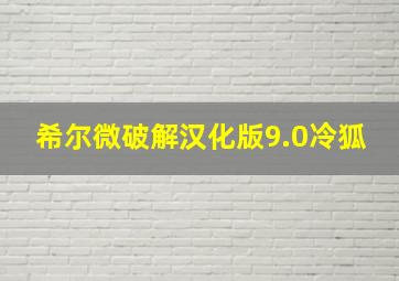 希尔微破解汉化版9.0冷狐