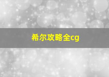 希尔攻略全cg