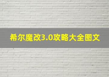 希尔魔改3.0攻略大全图文