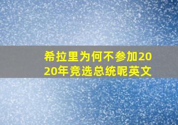 希拉里为何不参加2020年竞选总统呢英文