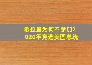 希拉里为何不参加2020年竞选美国总统