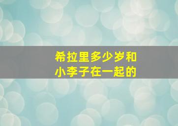 希拉里多少岁和小李子在一起的