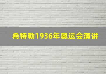 希特勒1936年奥运会演讲