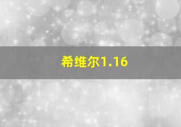 希维尔1.16