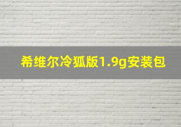 希维尔冷狐版1.9g安装包