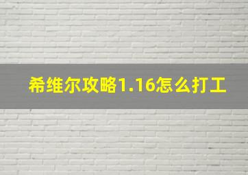 希维尔攻略1.16怎么打工