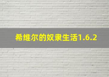 希维尔的奴隶生活1.6.2