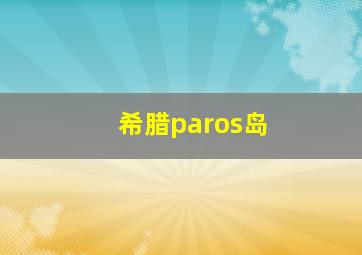 希腊paros岛