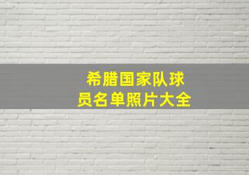 希腊国家队球员名单照片大全